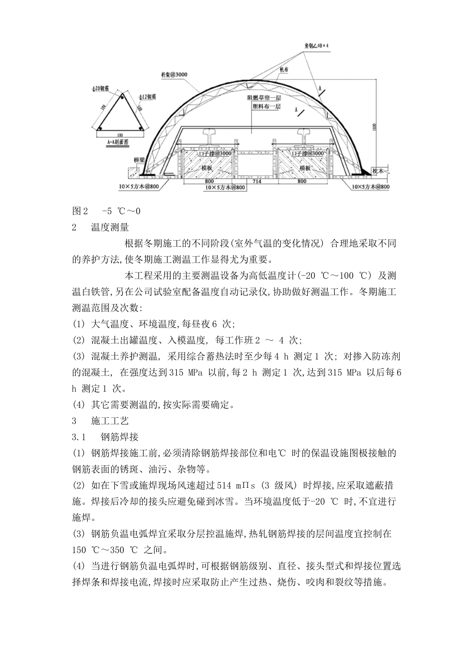 北京城铁整体道床的冬期施工.doc_第3页