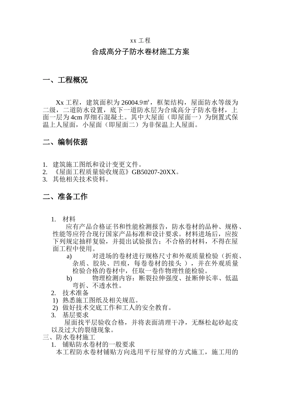 某工程合成高分子防水卷材施工方案.doc_第1页