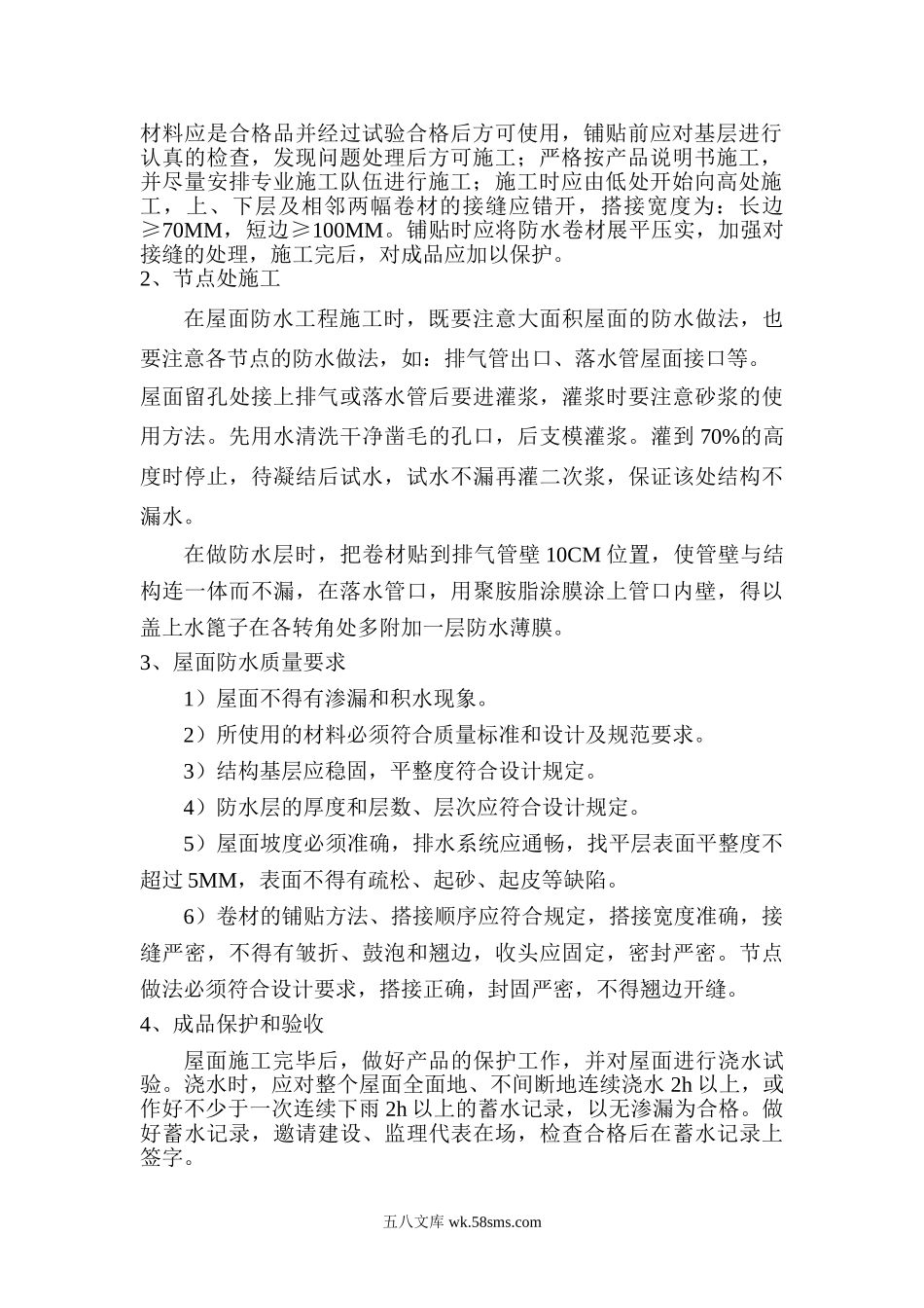 某工程合成高分子防水卷材施工方案.doc_第2页