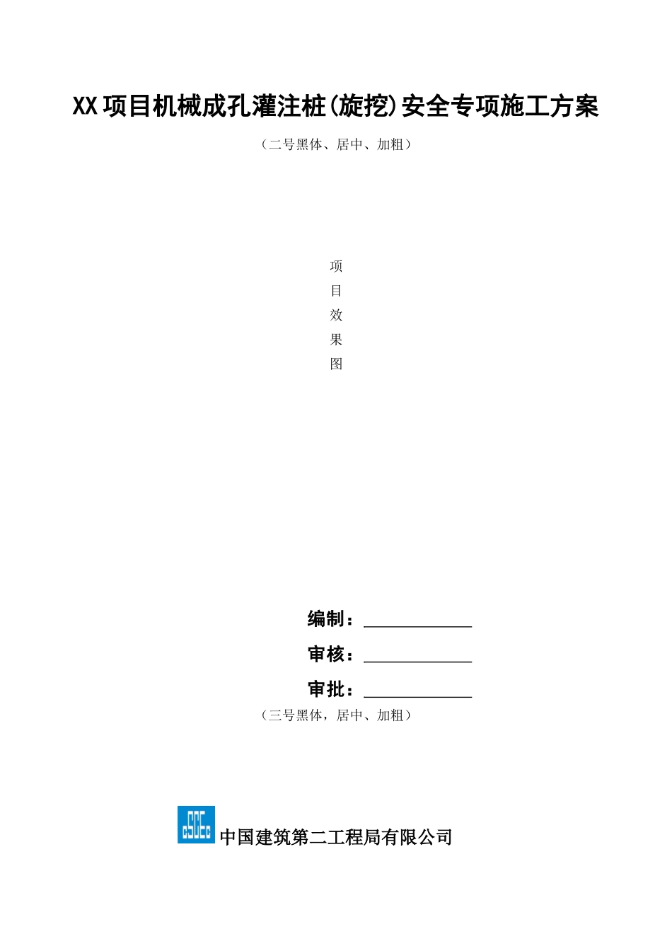 机械成孔灌注桩安全专项施工方案(模板).doc_第1页