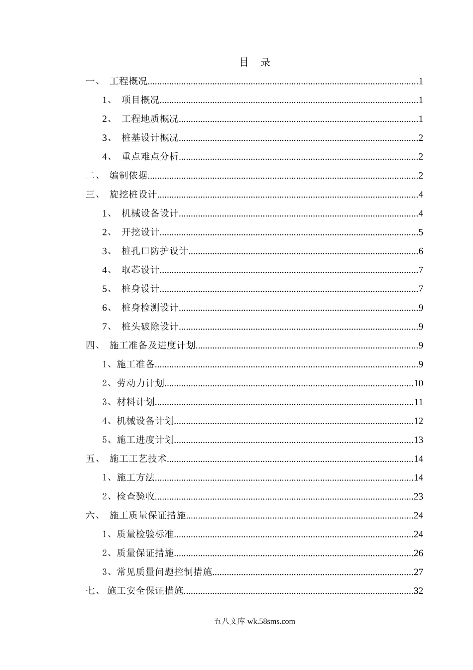 机械成孔灌注桩安全专项施工方案(模板).doc_第2页