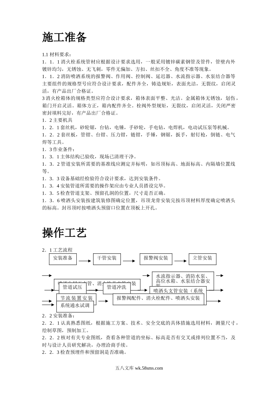 室内消防管道及设备安装工艺标准.doc_第2页