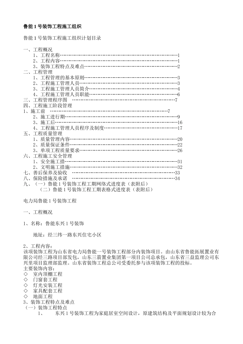 鲁能号装饰工程施工组织.doc_第1页