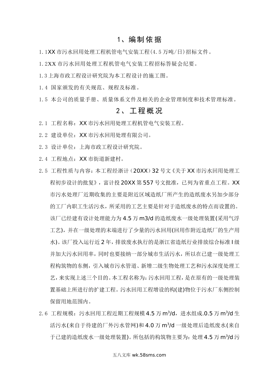 万吨每日污水回用工程工程施工组织设计.doc_第2页