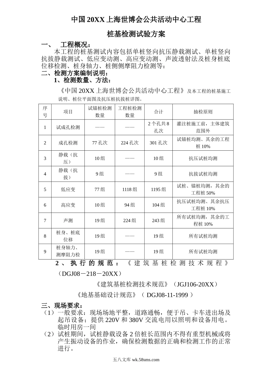 中国上海世博会公共活动中心工程桩基检测试验(静载)方案.doc_第2页