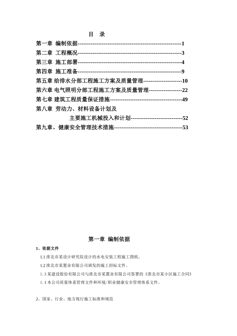 安徽某小区水电施工组织设计.doc_第1页