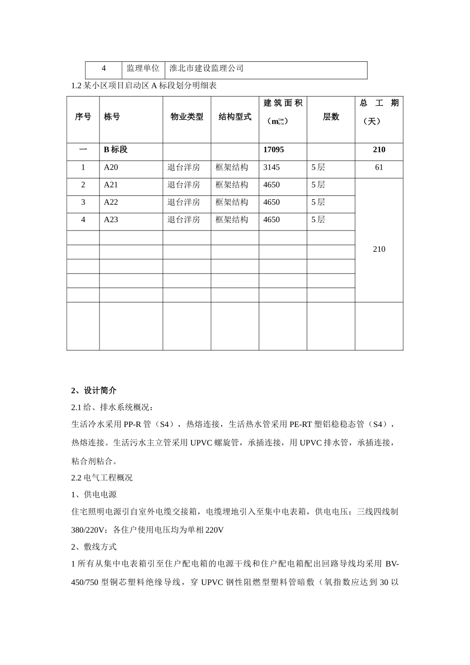 安徽某小区水电施工组织设计.doc_第3页