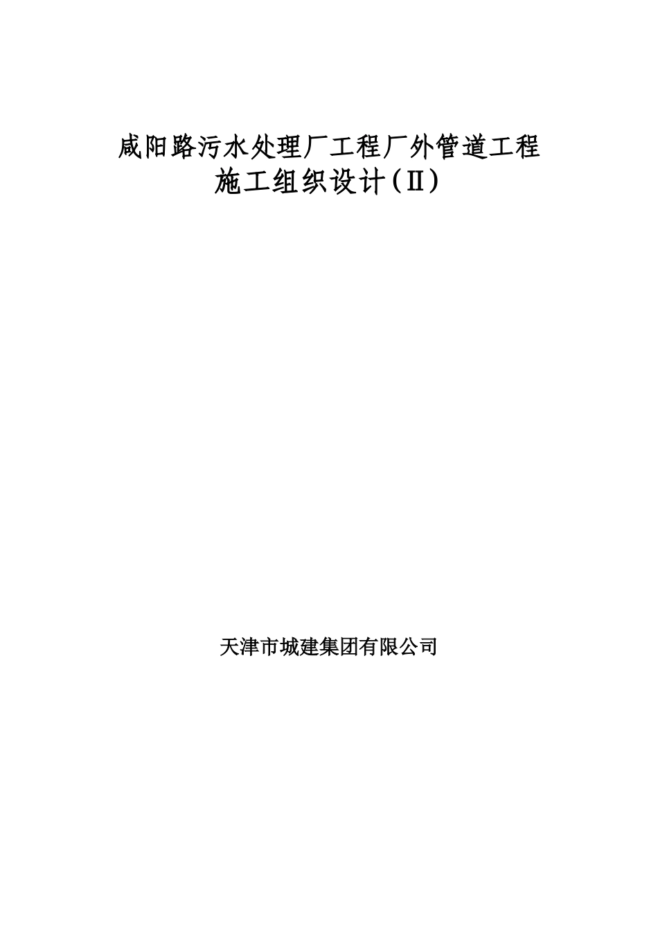 咸阳路市政海污水管道工程施工组织设计.doc_第1页