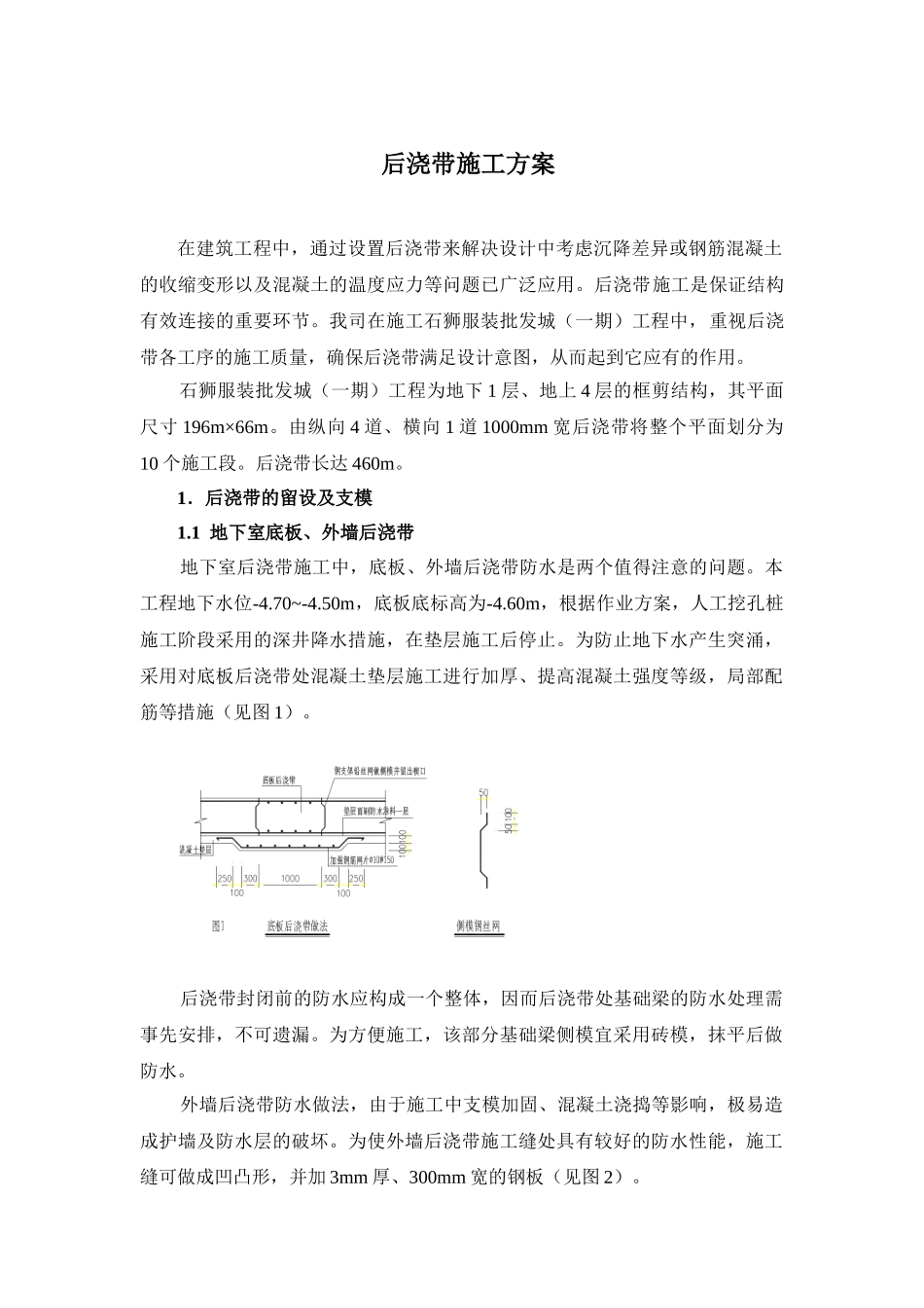 石狮服装批发城（一期）工程后浇带施工方案.doc_第1页