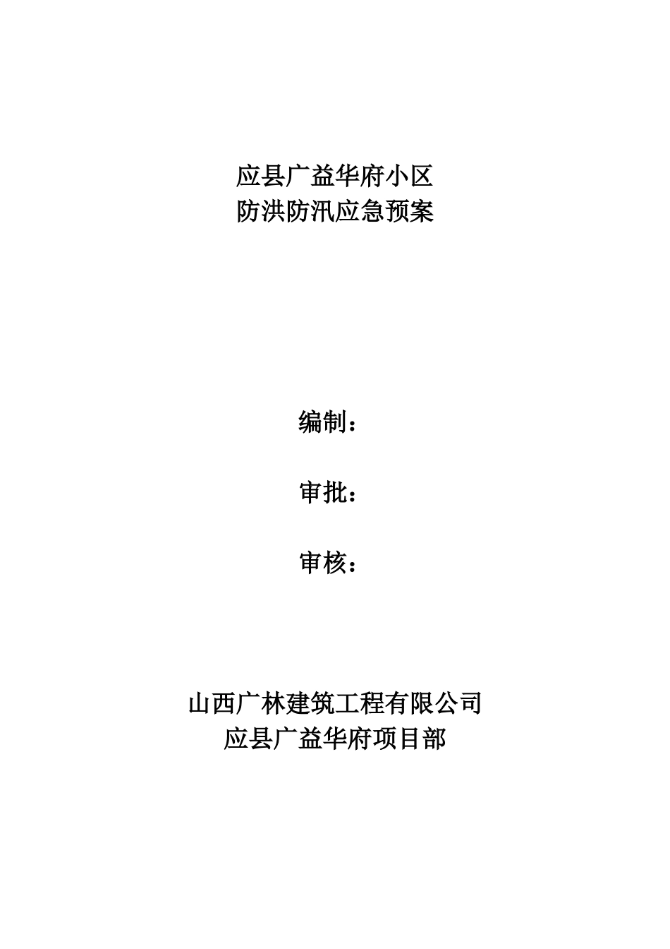 防洪防汛应急预案.doc_第1页