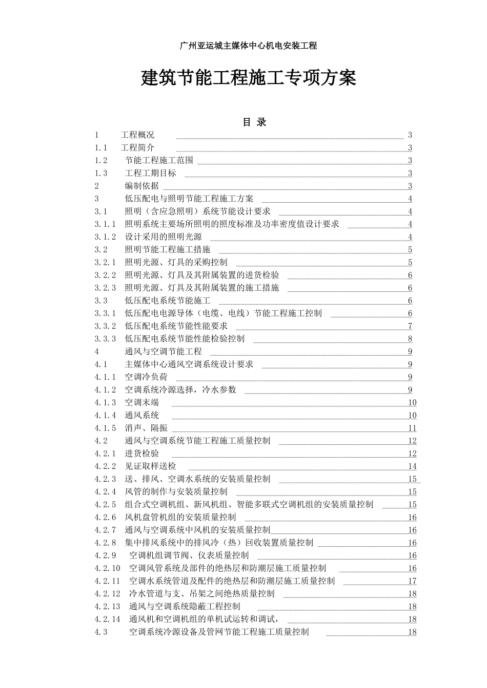 广州亚运城 主媒体中心 建筑节能专项方案.doc_第1页