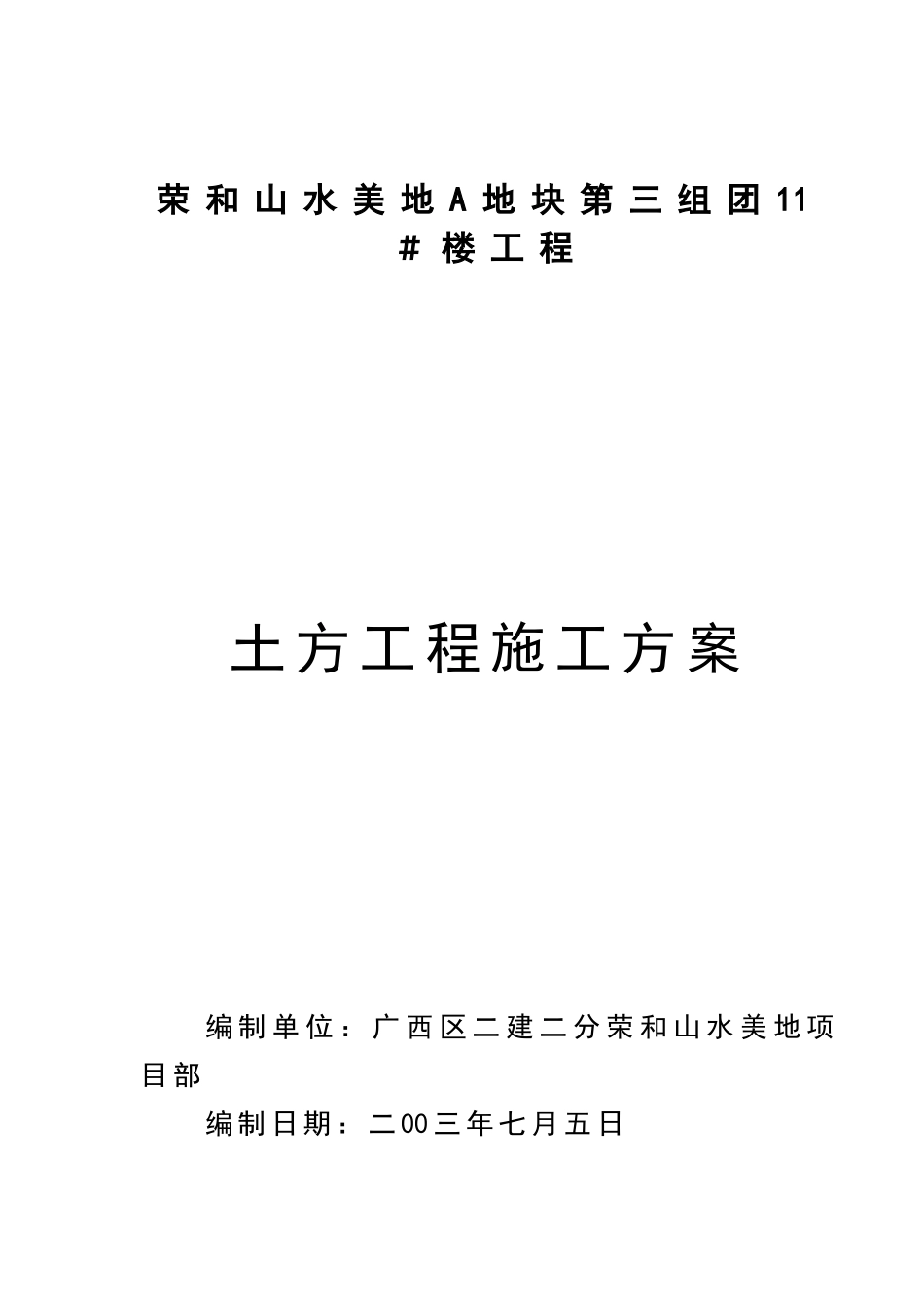 广西荣和山水美地A地块第三组团＃楼工程土方工程(机械挖土)施工方案.doc_第1页