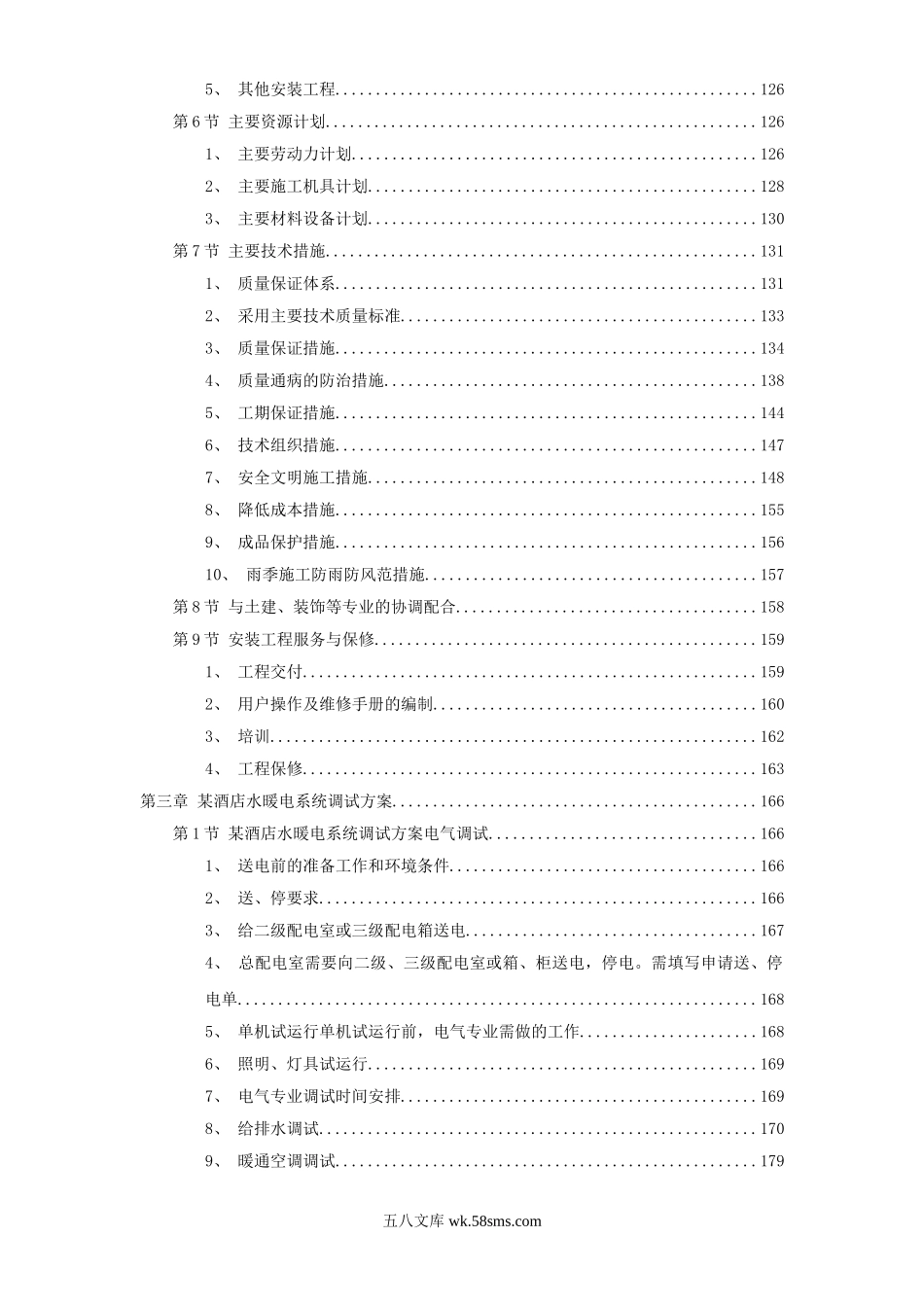 套水电安装精选施工组织设计.doc_第2页