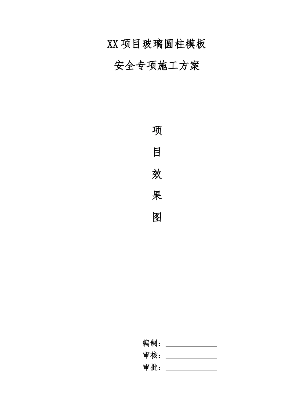 xx项目玻璃圆柱模板安全专项施工方案.doc_第1页