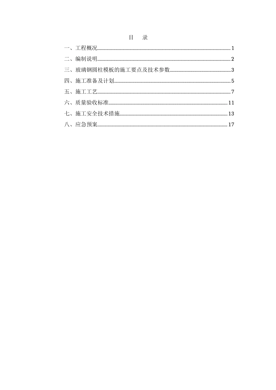 xx项目玻璃圆柱模板安全专项施工方案.doc_第3页