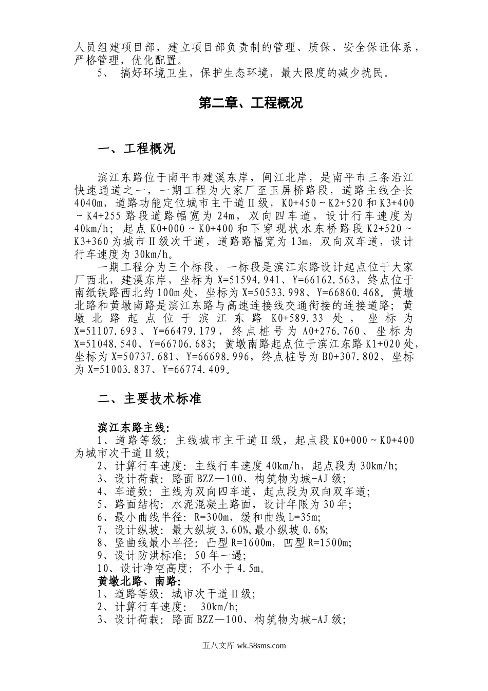 沿江快速通道滨江东路一期一标段工程施工组织设计.doc_第2页