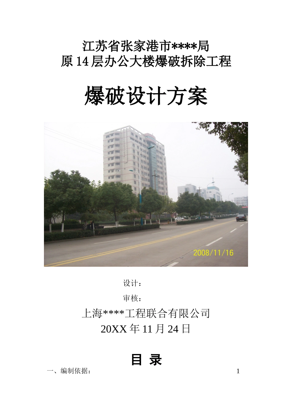 江苏某高层办公楼爆破拆除爆破施工方案.doc_第1页