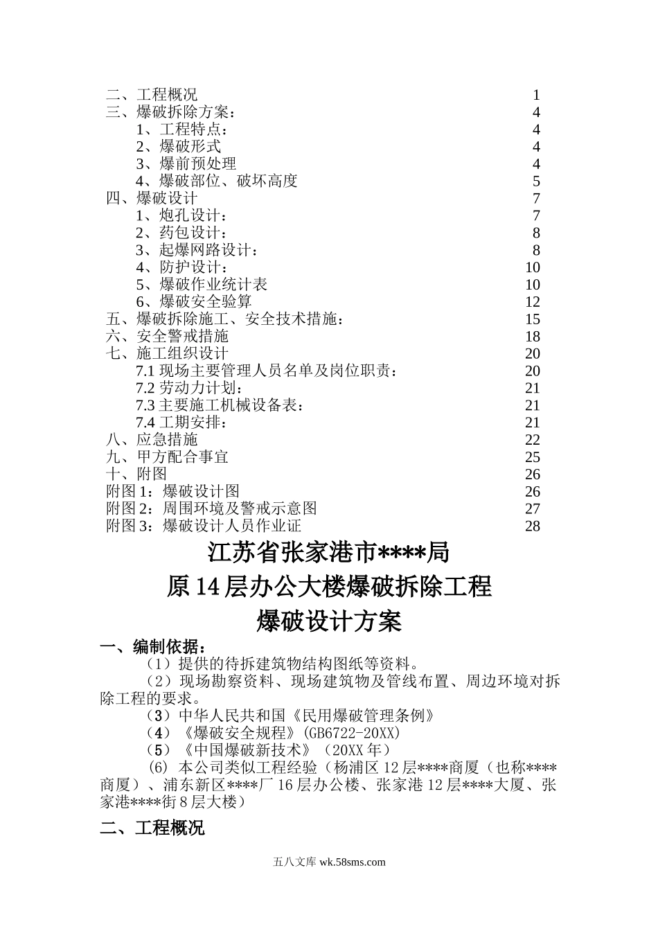 江苏某高层办公楼爆破拆除爆破施工方案.doc_第2页