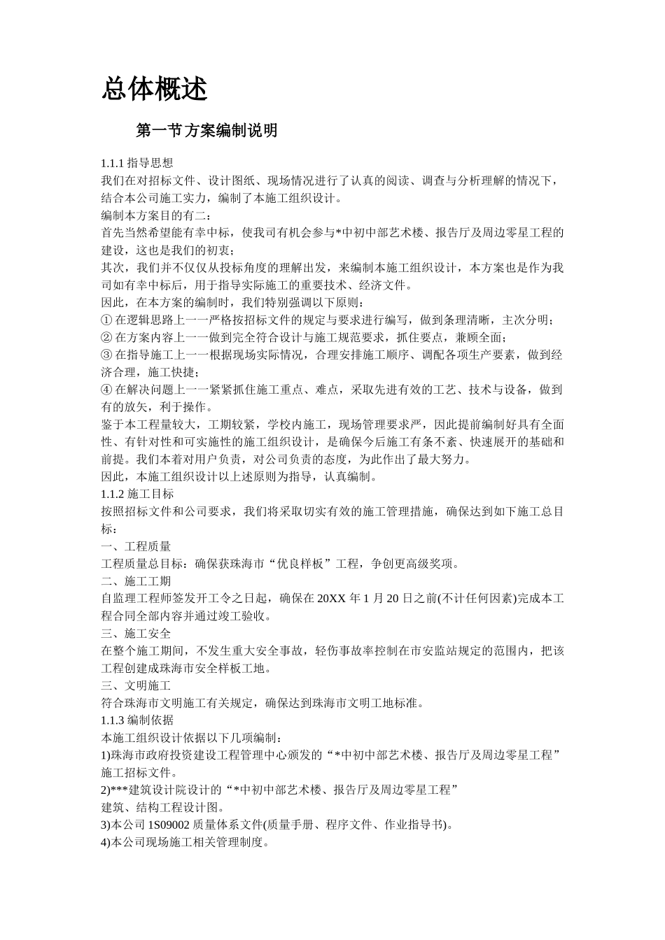 珠海某中学艺术楼报告厅施工组织设计.doc_第3页