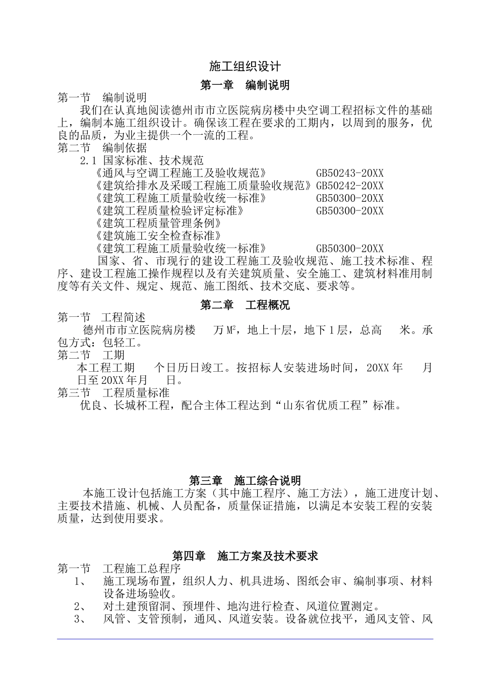 德州市市立医院病房楼建筑施工组织设计方案施工组织设计.doc_第1页