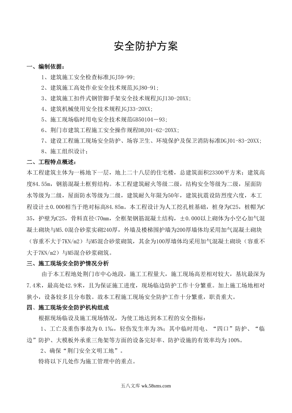 荆门市东方雅苑A栋住宅楼工程安全防护方案.doc_第2页