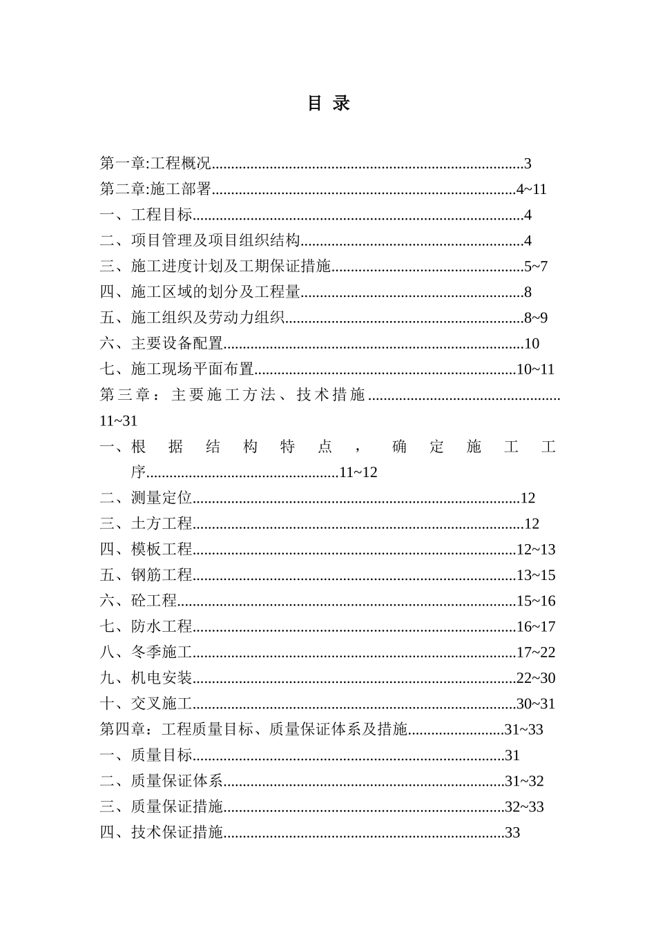 名都园四期工程施工组织设计.doc_第1页