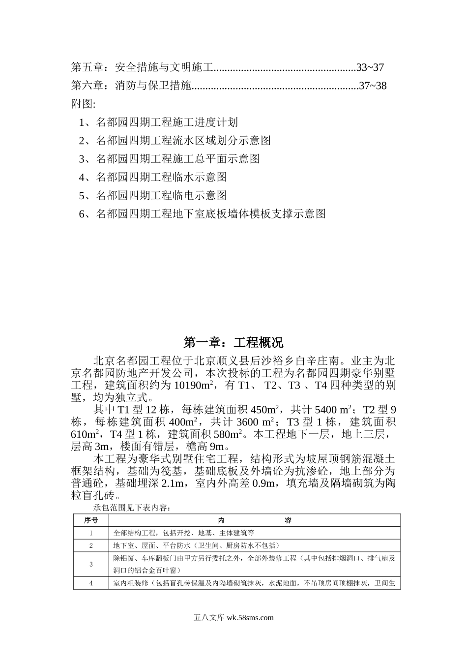 名都园四期工程施工组织设计.doc_第2页