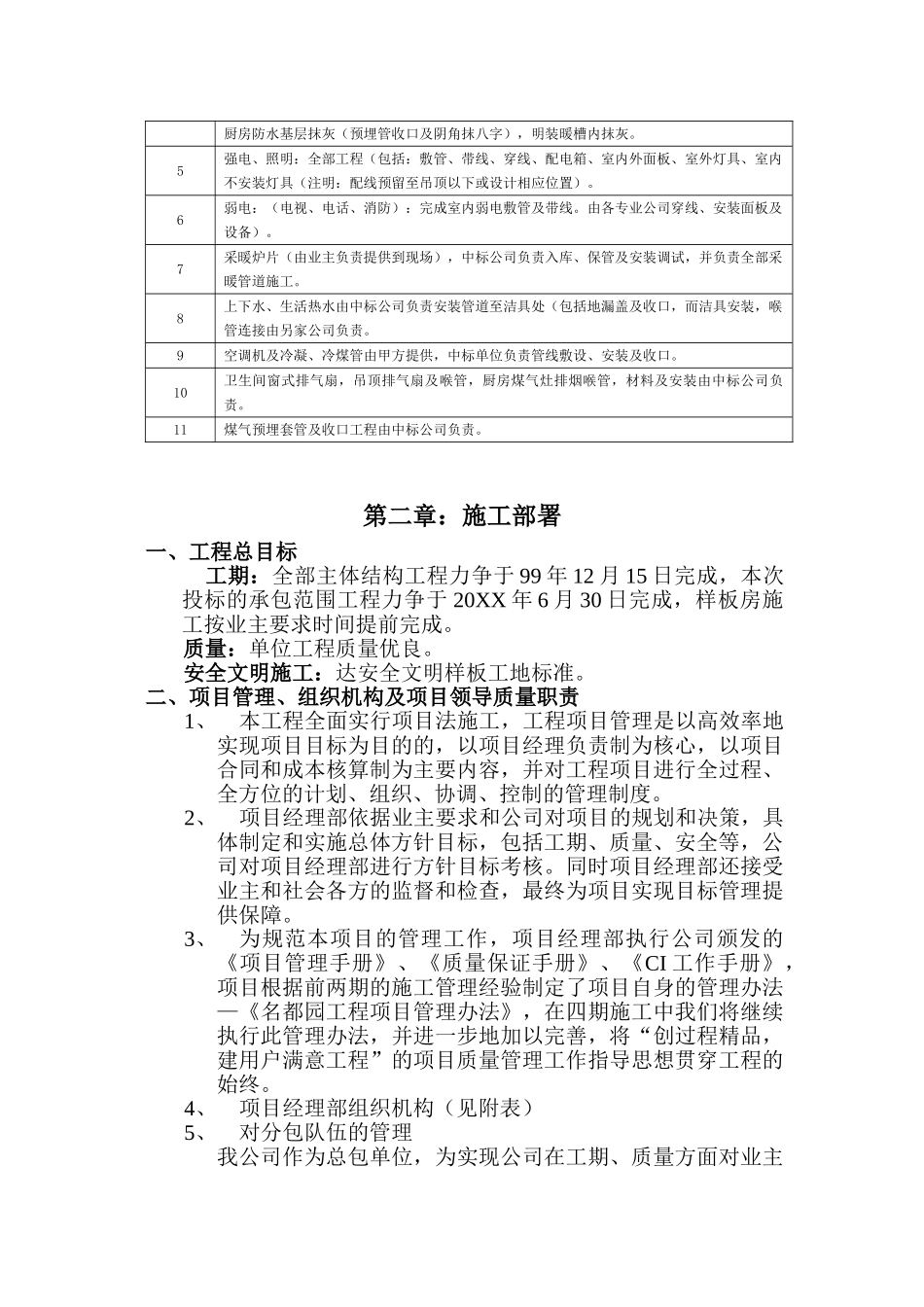 名都园四期工程施工组织设计.doc_第3页