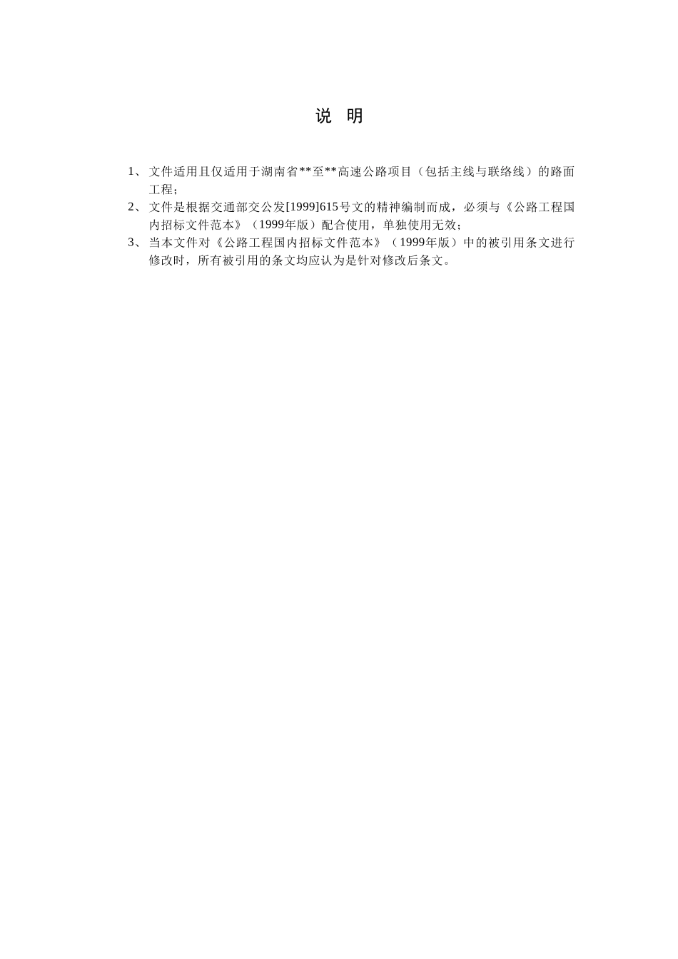 湖南省某高速公路路面工程施工招标文件.doc_第1页