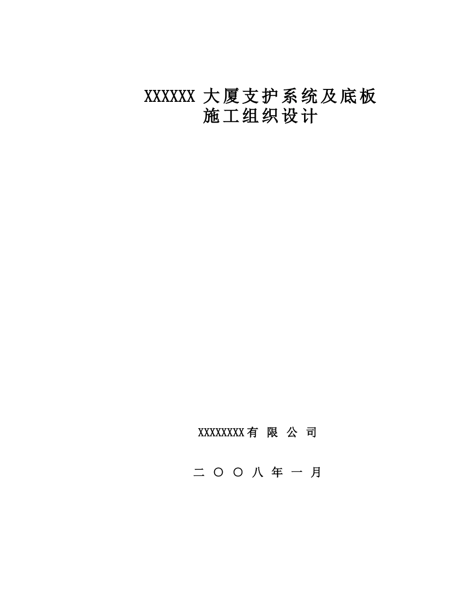 上海某高层商场地下工程施工组织设计（围护结构及桩+支撑爆破拆除+监测）.doc_第1页