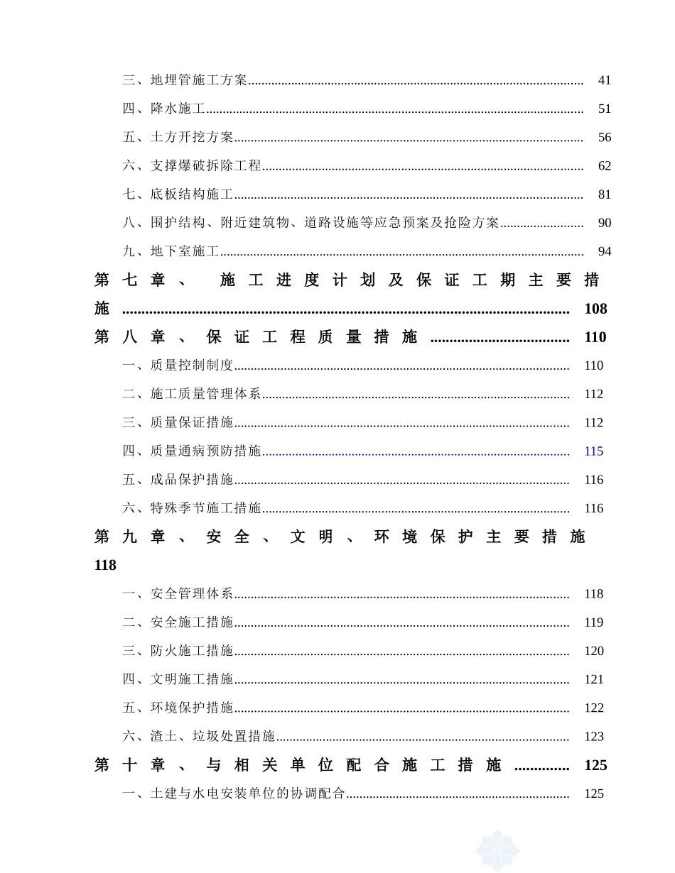 上海某高层商场地下工程施工组织设计（围护结构及桩+支撑爆破拆除+监测）.doc_第3页