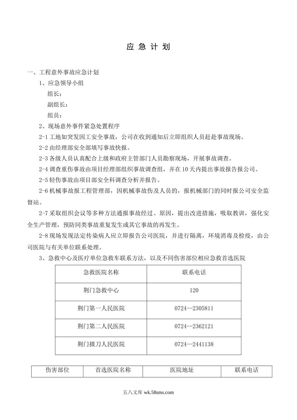 荆门市东方雅苑A栋住宅楼工程应急预案.doc_第2页