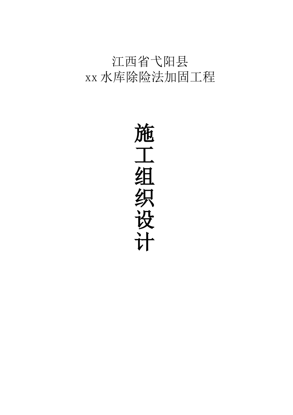 江西省弋阳县某水库除险法加固工程施工组织设计().doc_第1页