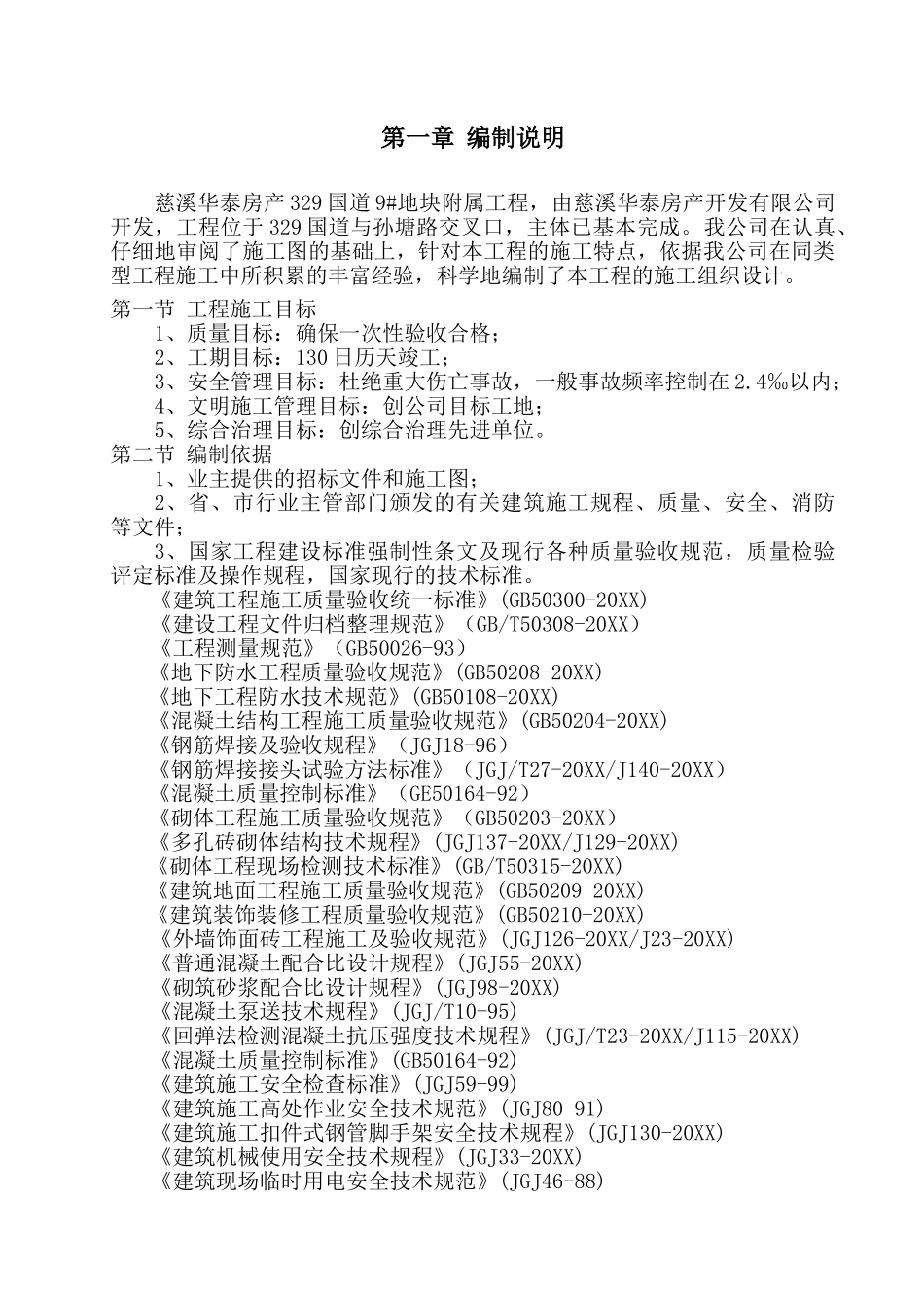 慈溪华泰房产国道地块附属工程室外给水管网安装施工组织设计.doc_第1页