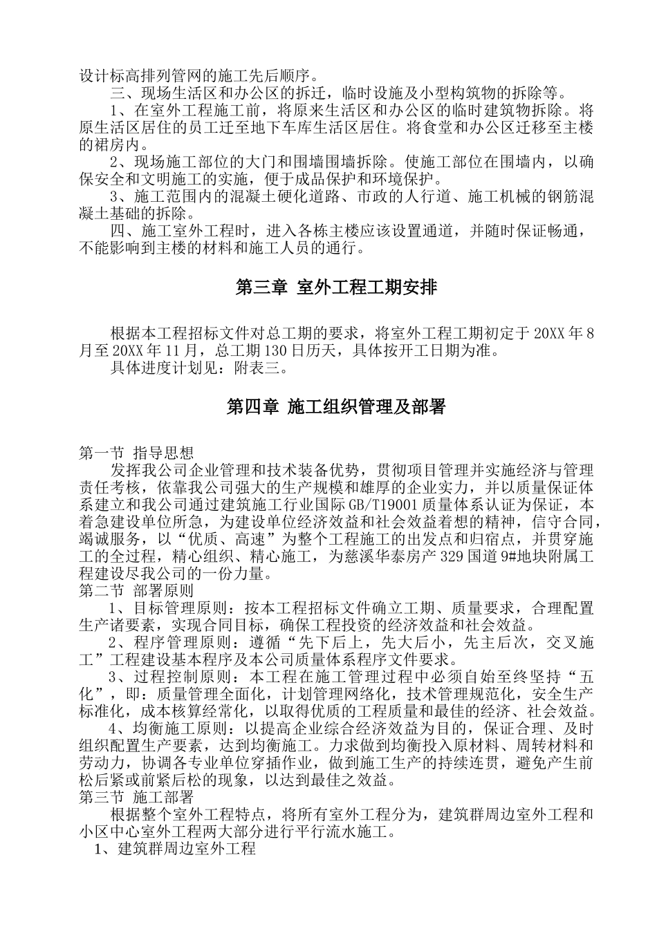 慈溪华泰房产国道地块附属工程室外给水管网安装施工组织设计.doc_第3页