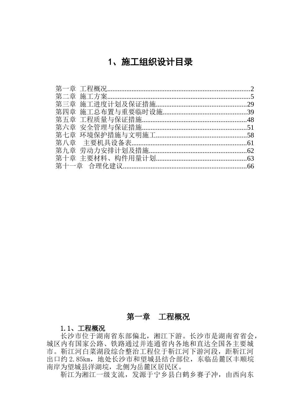 某河道治理施工组织设计.doc_第1页