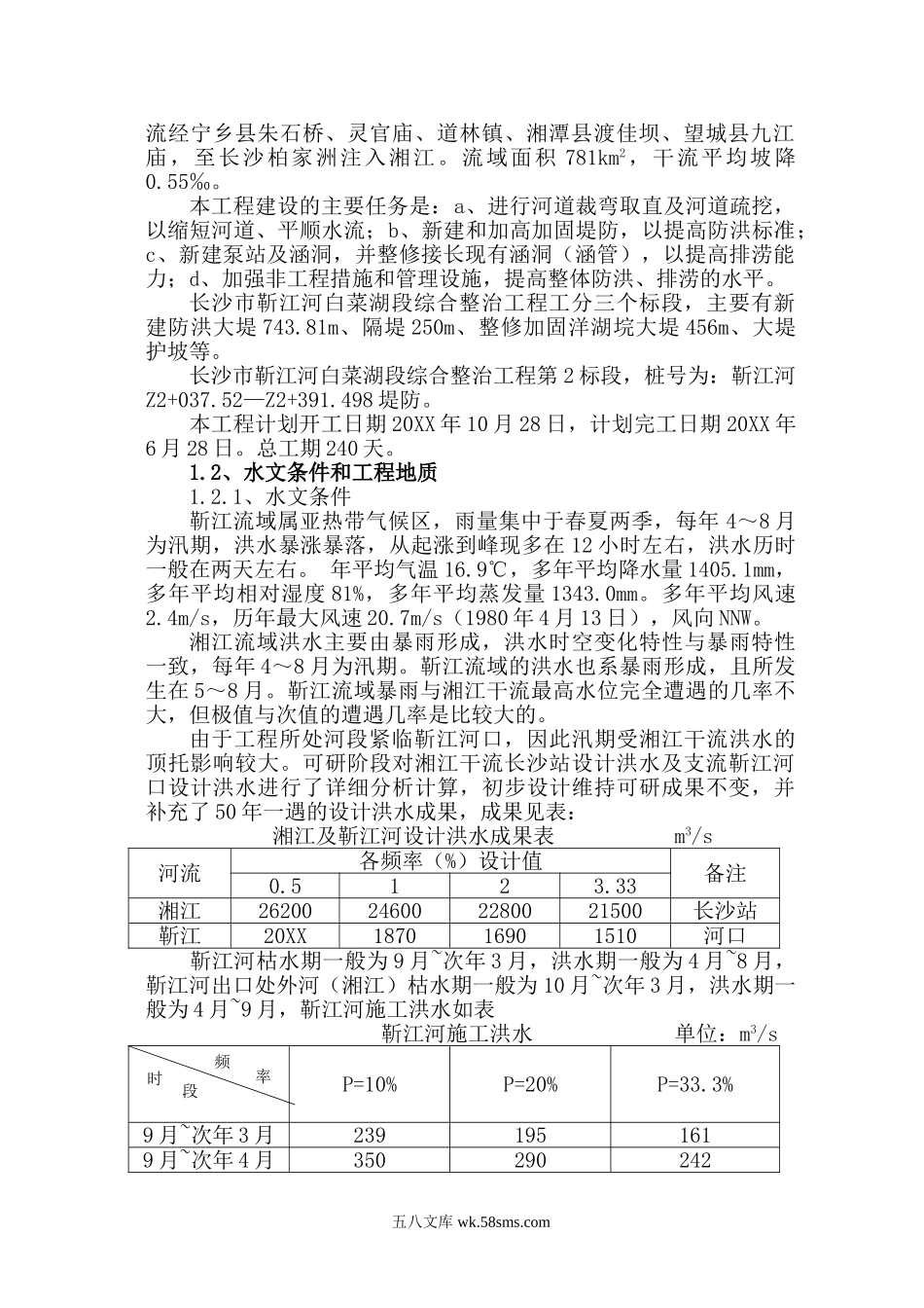 某河道治理施工组织设计.doc_第2页