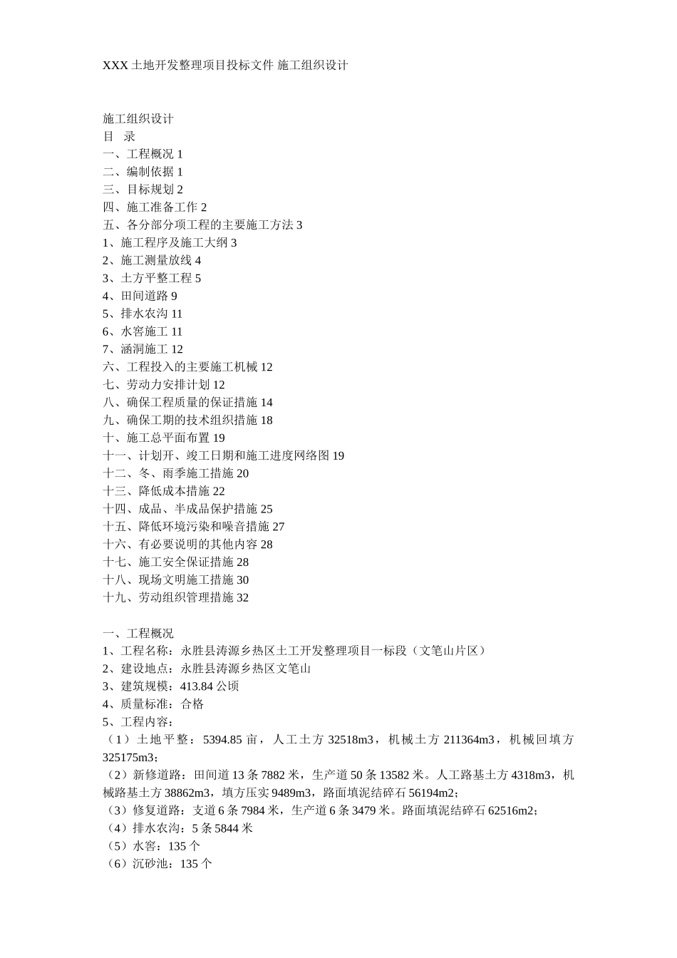 某土地开发整理项目工程施工组织设计.doc_第1页