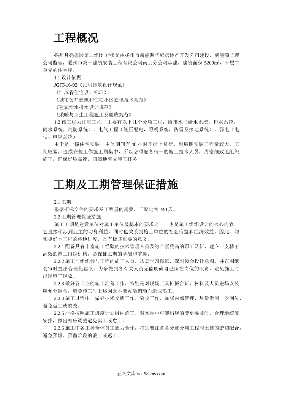 扬州某家园第二组团楼水电安装.doc_第2页