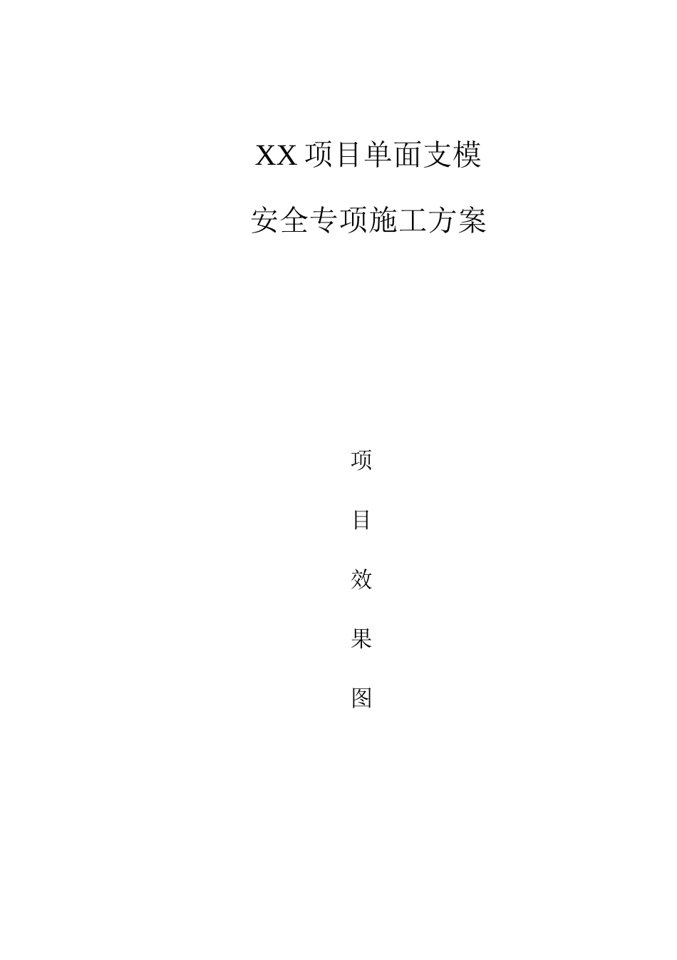 xx项目单侧支模安全专项施工方案.docx_第1页