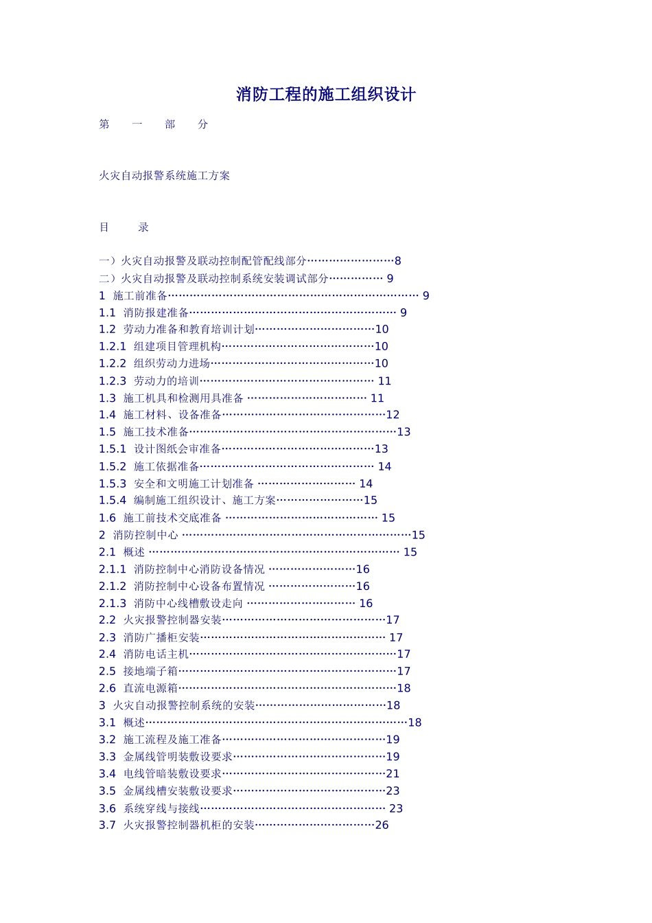 消防工程的施工组织设计.doc_第1页