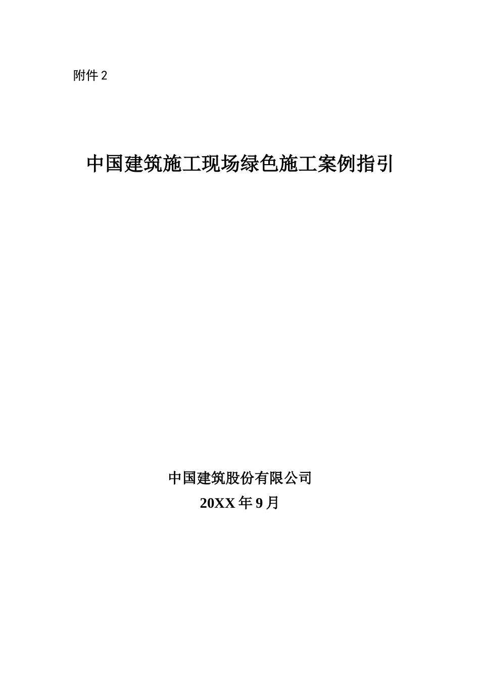 中国建筑施工现场绿色施工案例指引.doc_第1页