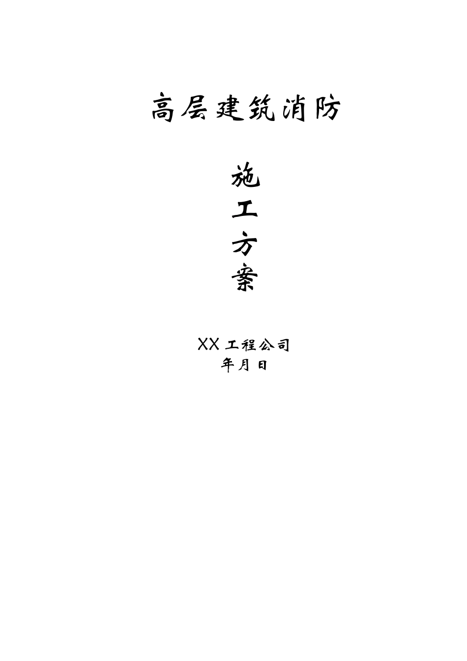 高层建筑消防.doc_第1页