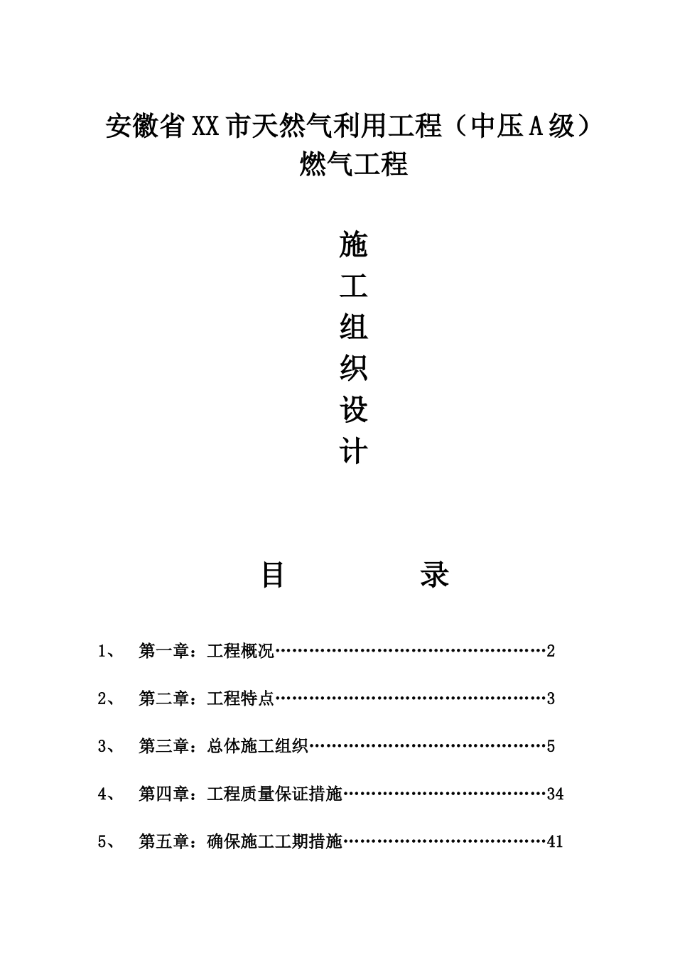 安徽省某天然气利用工程（中压a级）施工组织设计new.doc_第1页