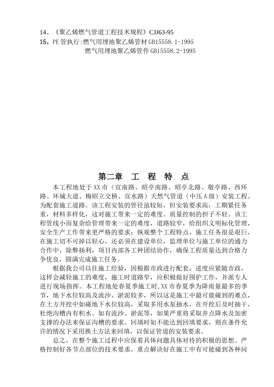 安徽省某天然气利用工程（中压a级）施工组织设计new.doc_第3页