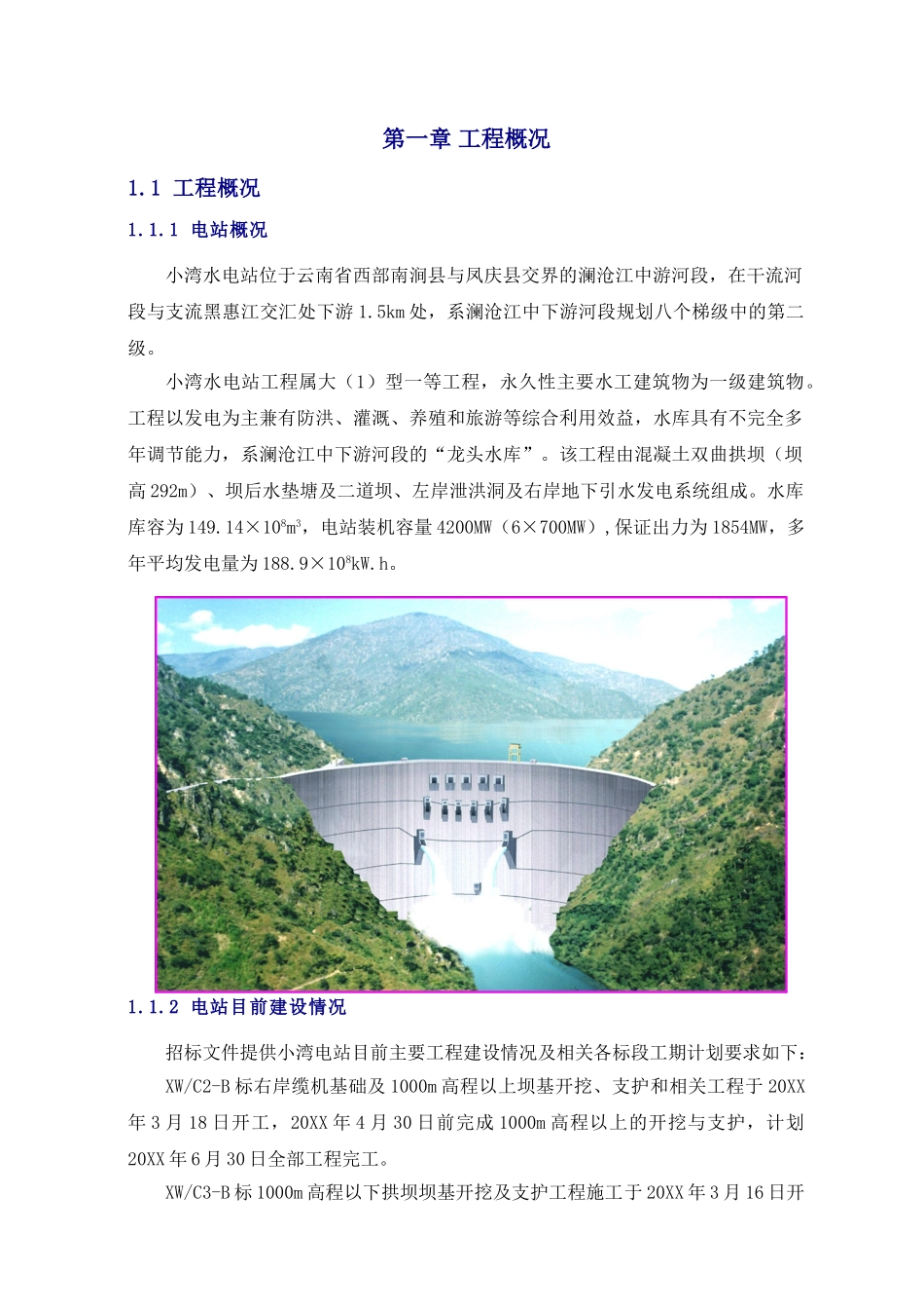 第七篇 右岸土建施工组织设计.doc_第1页