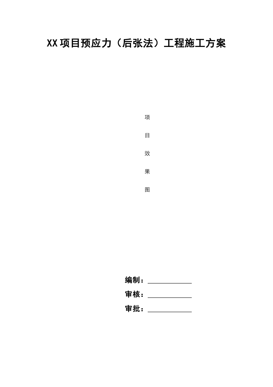 预应力工程（后张法）施工方案（模板）.doc_第1页