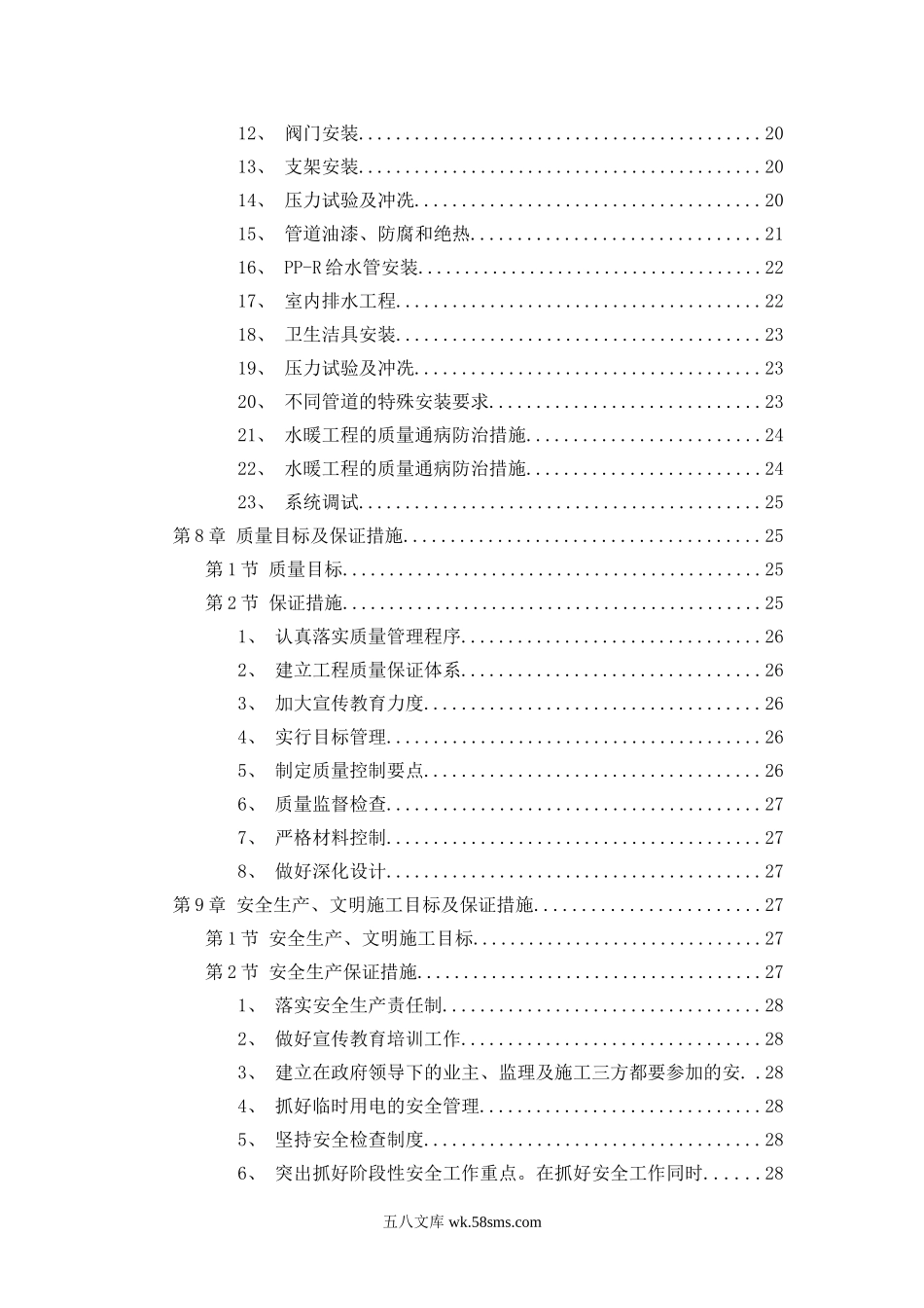 某职工住宅大楼的水电施工组织设计.doc_第2页