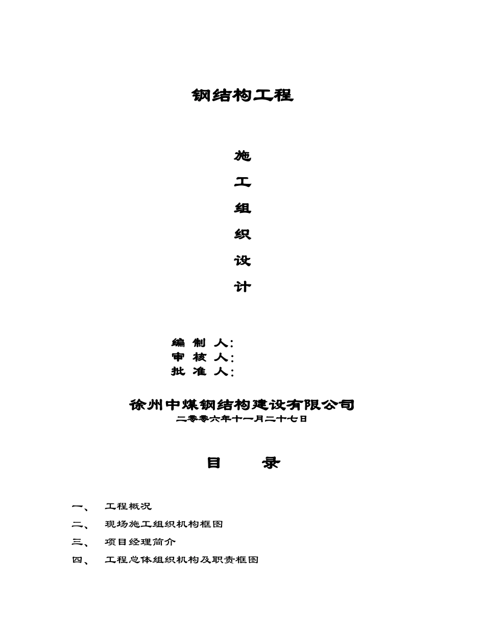 组合钢结构工程施工组织设计.doc_第1页