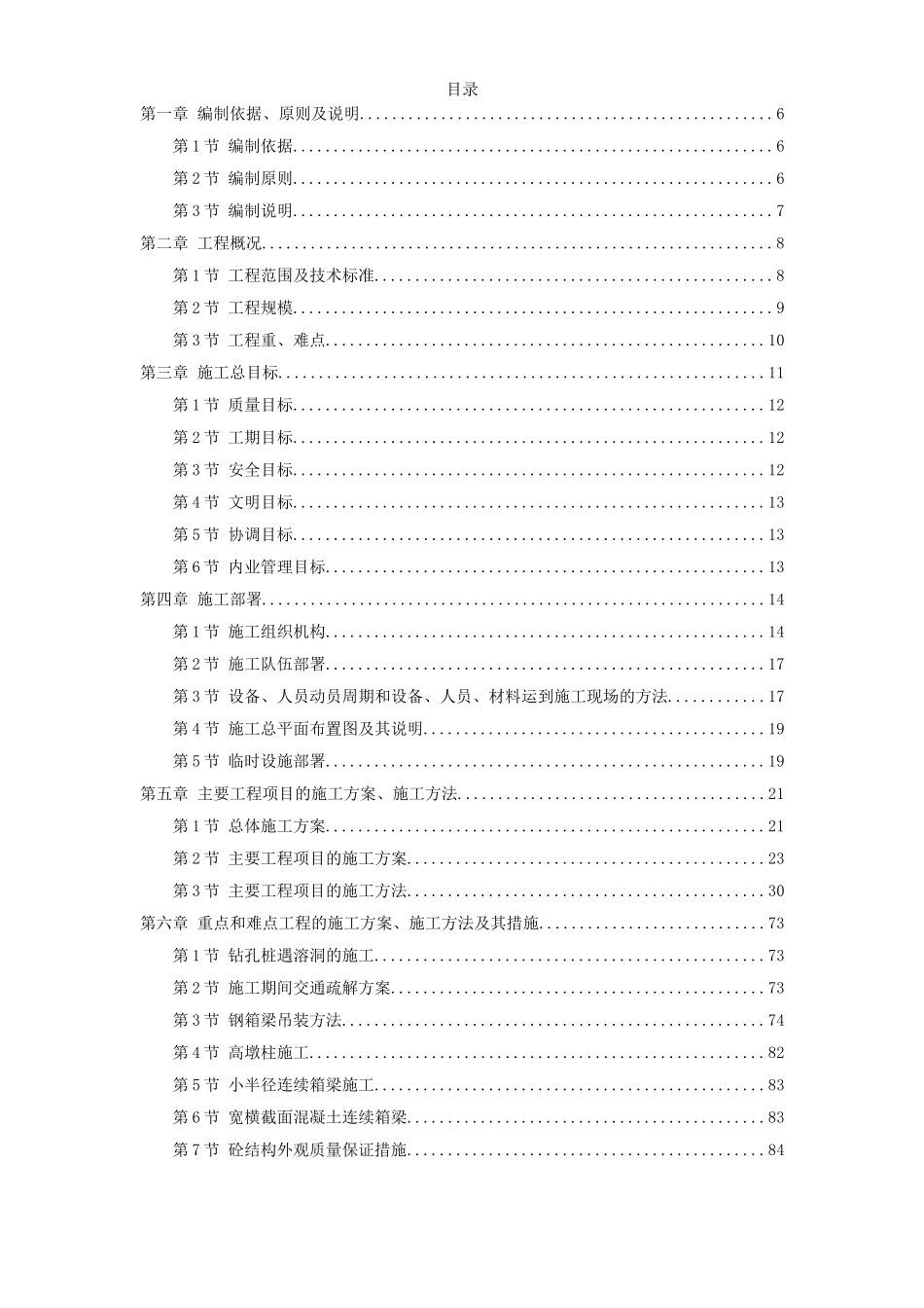 某高速公路连接线立交工程实施性施工组织设计.doc_第1页